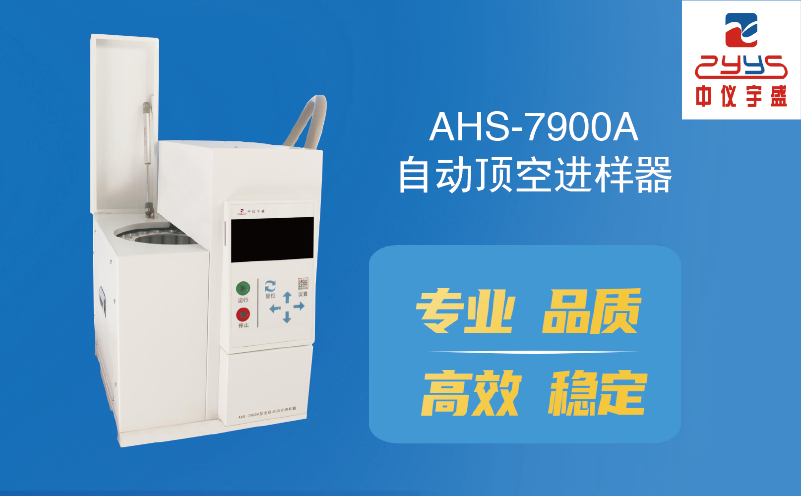 AHS-7900A型全自動(dòng)頂空進(jìn)樣器新品上市(圖1)